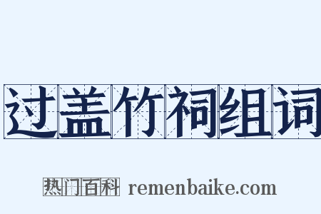 过盖竹祠组词是什么意思的图片